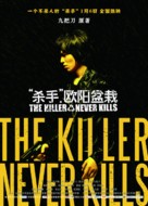 The Killer Who Never Kills - Chinese Movie Poster (xs thumbnail)