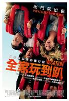 Vacation - Chinese Movie Poster (xs thumbnail)
