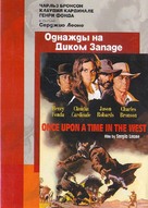 C&#039;era una volta il West - Russian Movie Cover (xs thumbnail)