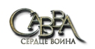 Savva. Serdtse voina - Russian Logo (xs thumbnail)