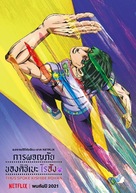 &quot;Thus Spoke Kishibe Rohan&quot; - Thai Movie Poster (xs thumbnail)