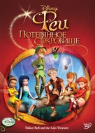 Tinker Bell and the Lost Treasure - Russian DVD movie cover (xs thumbnail)