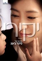 Qin ai de - Israeli Movie Poster (xs thumbnail)