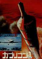 Capricorn One - Japanese DVD movie cover (xs thumbnail)