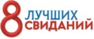 8 luchshikh svidaniy - Russian Logo (xs thumbnail)
