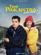 Your Christmas or Mine? - Russian Video on demand movie cover (xs thumbnail)