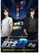 Shingekijouban Inisharu D: Legend 3 - Mugen - Japanese Movie Poster (xs thumbnail)