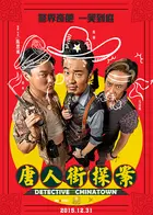 Tang ren jie tan an - Chinese Movie Poster (xs thumbnail)