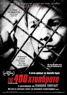 Les quatre cents coups - Greek Re-release movie poster (xs thumbnail)