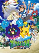 &quot;Pok&eacute;mon: Sun &amp; Moon Ultra Adventures&quot; - Japanese Movie Poster (xs thumbnail)