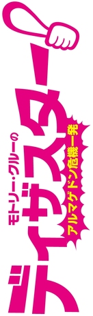 Disaster! - Japanese Logo (xs thumbnail)