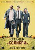 The Hummingbird Project - Russian Movie Poster (xs thumbnail)