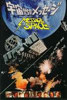 Message from Space - Japanese Movie Cover (xs thumbnail)