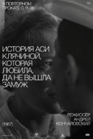 Istoriya Asi Klyachinoy, kotoraya lyubila, da ne vyshla zamuzh - Russian Movie Poster (xs thumbnail)