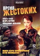 &quot;Vremya zhestokikh&quot; - Russian DVD movie cover (xs thumbnail)