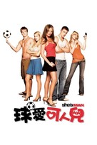 She&#039;s The Man - Hong Kong Movie Poster (xs thumbnail)