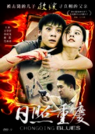 Chongqing Blues - Chinese DVD movie cover (xs thumbnail)