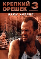 Die Hard: With a Vengeance - Russian DVD movie cover (xs thumbnail)