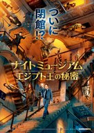 Night at the Museum: Secret of the Tomb - Japanese Movie Poster (xs thumbnail)