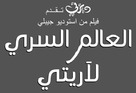 Kari-gurashi no Arietti - Egyptian Logo (xs thumbnail)