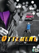 &quot;Ottepel&quot; - Russian DVD movie cover (xs thumbnail)