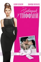 Breakfast at Tiffany&#039;s - Russian Movie Cover (xs thumbnail)