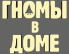 Gnome Alone - Russian Logo (xs thumbnail)