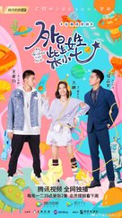 &quot;My Girlfriend Is an Alien&quot; - Chinese Movie Poster (xs thumbnail)