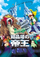 Gekij&ocirc;-ban poketto monsut&acirc;: Kessh&ocirc;-t&ocirc; no tei&ocirc; - Japanese Movie Poster (xs thumbnail)