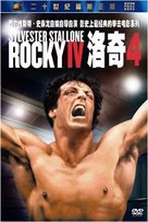 Rocky IV - Chinese Movie Cover (xs thumbnail)