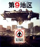District 9 - Japanese Blu-Ray movie cover (xs thumbnail)