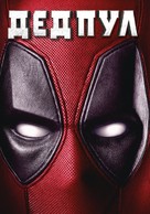 Deadpool - Bulgarian Movie Cover (xs thumbnail)