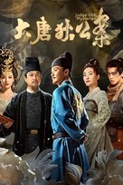 &quot;Da tang di gong an&quot; - Chinese Video on demand movie cover (xs thumbnail)