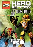 LEGO Hero Factory: Savage Planet - Russian DVD movie cover (xs thumbnail)