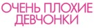 Rough Night - Russian Logo (xs thumbnail)