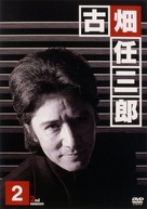 &quot;Furuhata Ninzabur&ocirc;&quot; - Japanese DVD movie cover (xs thumbnail)