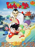 Doragon b&ocirc;ru: Makafushigi dai b&ocirc;ken - Japanese Movie Poster (xs thumbnail)