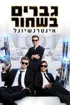Men in Black: International - Israeli Movie Cover (xs thumbnail)