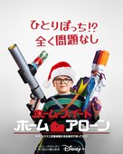 Home Sweet Home Alone - Japanese Movie Poster (xs thumbnail)