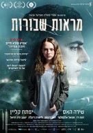 Broken Mirrors - Israeli Movie Poster (xs thumbnail)