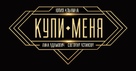 Kupi menya - Russian Logo (xs thumbnail)