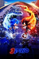 Sonic the Hedgehog 3 - Israeli Movie Poster (xs thumbnail)