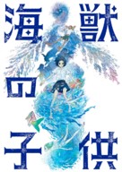 Kaij&ucirc; no kodomo - Japanese Movie Cover (xs thumbnail)