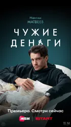 "Chuzhie dengi" Poster