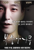 Bok-sung-a-na-mu - Movie Cover (xs thumbnail)