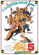 Police Academy 5: Assignment: Miami Beach - Japanese Movie Poster (xs thumbnail)