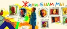 Zhili-byli my - Russian Video on demand movie cover (xs thumbnail)