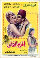 El mudir el fanni - Egyptian Movie Poster (xs thumbnail)
