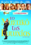 Hector and the Search for Happiness - Greek Movie Poster (xs thumbnail)