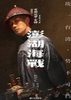 Penghu Hai Zhan Poster